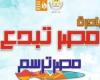 ثقافة : للإقبال المتزايد.. قصور الثقافة تمد فترة استقبال المشاركات بمسابقة مصر ترسم