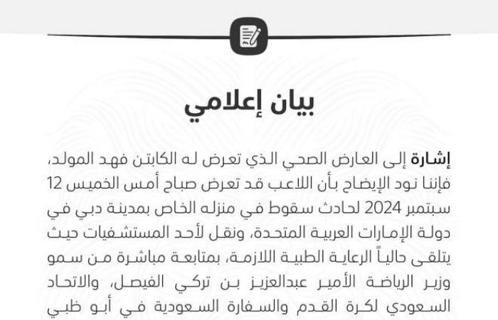 رياضة عالمية : الشباب السعودي يوضح طبيعة حادث فهد المولد