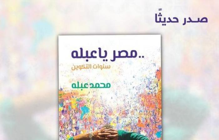 ثقافة : محمد عبله يصدر سيرته الذاتية.. "مصر يا عبله.. سنوات التكوين"