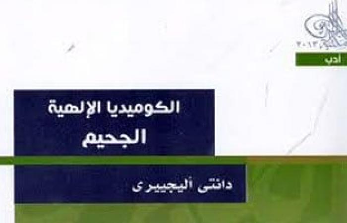 ثقافة : بعيدا عن الكتب المقدسة.. مؤلفات خالدة من الكوميديا الإلهية إلى هاملت