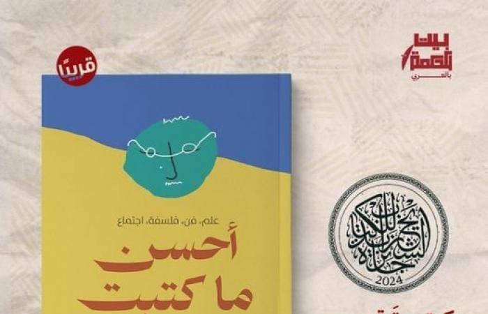 ثقافة : أحسن ما كتبت.. كتاب جديد لـ بيت الحكمة في الفلسفة والفن وعلم الاجتماع