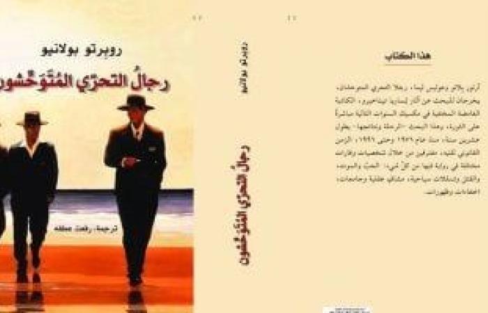 ثقافة : أفضل 100 كتاب في القرن الحادي والعشرين.. رائعة بولانيو المخبرون المتوحشون