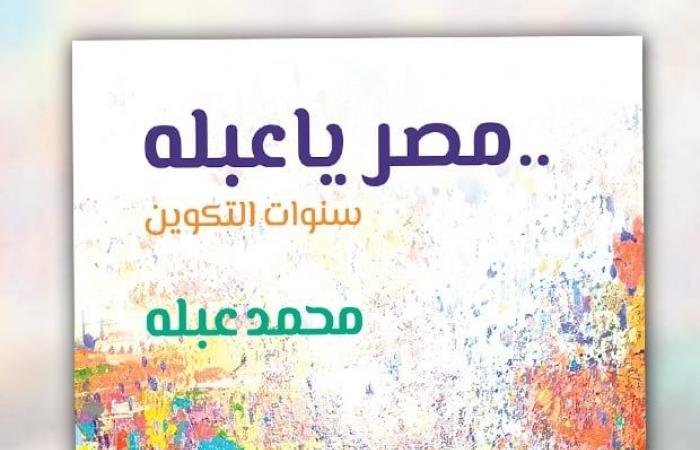 أخبار العالم : "مصر يا عبله".. كتاب يكشف سيرة محمد عبله وسنوات تكوينه