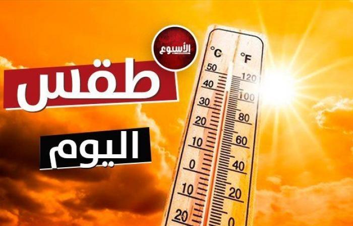 حار رطب.. حالة الطقس المتوقعة اليوم الثلاثاء 17 سبتمبر 2024