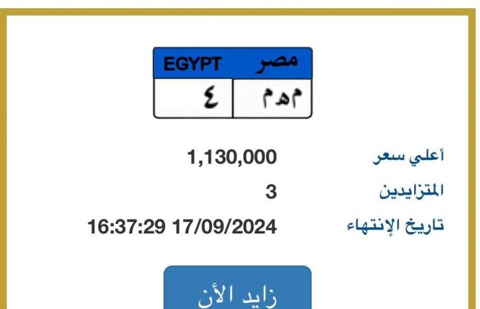 تقارير مصرية : المنافسة بالمزاد على لوحة "م هـ م - 4" ترفع سعرها لـ 13 مليون جنيه فى 6 ساعات