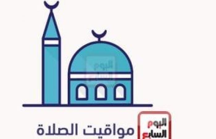 تقارير مصرية : ننشر مواقيت الصلاة الثلاثاء 17/9/2024 بمحافظات الجمهورية