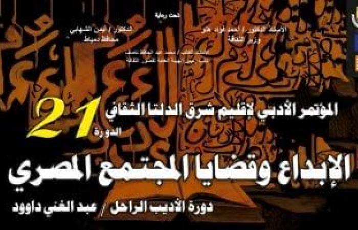 ثقافة : انطلاق مؤتمر أدباء إقليم شرق الدلتا في دورته 21 بمدينة دمياط.. غدا