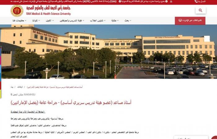 للتعاقد الفوري.. جامعة رأس الخيمة تعلن وظائف أعضاء هيئة تدريس.. وظيفة جامعه