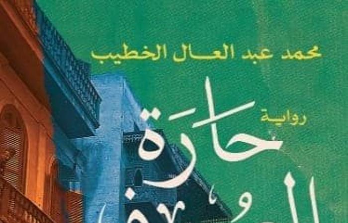 أخبار العالم : الليلة.. محمد عبدالعال الخطيب يناقش روايته "حارة الصوفي" بمركز الهناجر