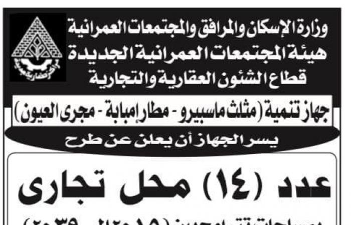 أخبار العالم : "الإسكان" تعلن طرح 28 محلا تجاريا بمنطقة مطار إمبابة وسوهاج الجديدة