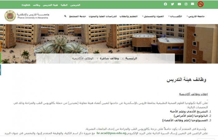 وظيفة جامعة .. جامعة فاروس بالإسكندرية عن وظائف أعضاء هيئة تدريس جديدة في 8 تخصصات