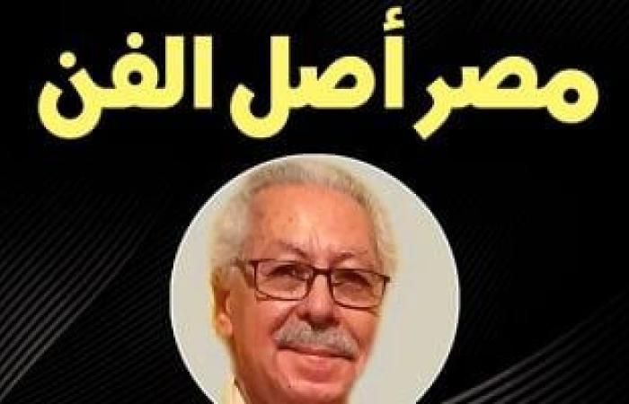 ثقافة : انطلاق ندوة "مصر أصل الفن" بقصر الأمير طاز غدا